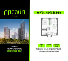 Планировка однокомнатной(квартира) площадью 38.91 квадратных метров в ЖК “Квартал небоскребов Апсайд Тауэрс”