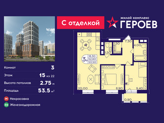 Планировка трехкомнатной(квартира) площадью 53.5 квадратных метров в ЖК “ЖК Героев”