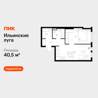 Планировка однокомнатной(квартира) площадью 40.5 квадратных метров в “ЖК Ильинские луга”