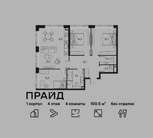 Планировка 4+ комнатной(квартира) площадью 100.5 квадратных метров в “ЖК PRIDE (Прайд)”