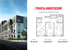 Планировка трехкомнатной(квартира) площадью 54.05 квадратных метров в “ЖК Аникеевский”