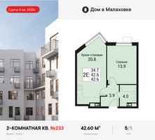 Планировка двухкомнатной(квартира) площадью 42.6 квадратных метров в “ЖК Дом в Малаховке”