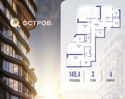 Планировка 4+ комнатной(квартира) площадью 149.42 квадратных метров в “ЖК Остров”