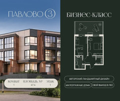 Планировка однокомнатной(квартира) площадью 47.4 квадратных метров в “Павлово 3”