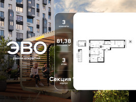 Планировка трехкомнатной(квартира) площадью 81.38 квадратных метров в “ЖК ЭВО”