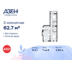 Планировка трехкомнатной(квартира) площадью 62.7 квадратных метров в “ЖК Дзен-кварталы”