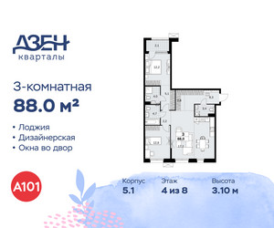 Планировка трехкомнатной(квартира) площадью 88 квадратных метров в ЖК “ЖК Дзен-кварталы”