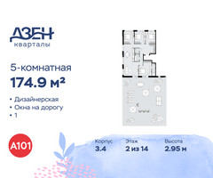 Планировка 4+ комнатной(квартира) площадью 174.9 квадратных метров в “ЖК Дзен-кварталы”