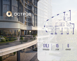 Планировка 4+ комнатной(квартира) площадью 176.12 квадратных метров в “ЖК Остров”