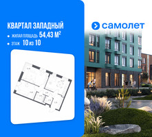 Планировка двухкомнатной(квартира) площадью 54.43 квадратных метров в “ЖК Квартал Западный”