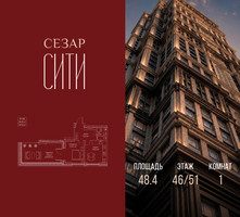 Планировка однокомнатной(квартира) площадью 48.4 квадратных метров в “ЖК Сезар Сити”