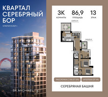 Планировка трехкомнатной(квартира) площадью 86.9 квадратных метров в “ЖК Квартал Серебряный бор”
