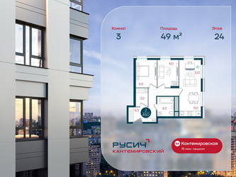 Планировка трехкомнатной(квартира) площадью 49 квадратных метров в ЖК “ЖК РУСИЧ-Кантемировский”