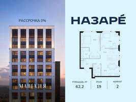 Планировка двухкомнатной(квартира) площадью 62.2 квадратных метров в “ЖК НАЗАРÉ (Мангазея в Богородском)”