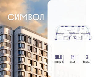 Планировка трехкомнатной(квартира) площадью 90.6 квадратных метров в ЖК “ЖК Символ”