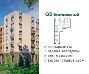 Планировка 4+ комнатной(квартира) площадью 95.2 квадратных метров в ЖК “ЖК G3 Театральный”
