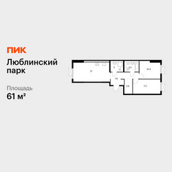 Планировка двухкомнатной(квартира) площадью 61 квадратных метров в ЖК “ЖК Люблинский парк”