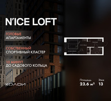 Планировка студии(апартаменты) площадью 23.6 квадратных метров в “ЖК N’ICE LOFT (Найс Лофт)”