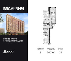 Планировка двухкомнатной(квартира) площадью 71.3 квадратных метров в “ЖК MALEVICH (Малевич)”