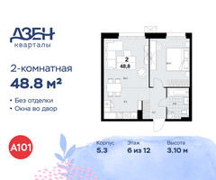 Планировка двухкомнатной(квартира) площадью 48.8 квадратных метров в “ЖК Дзен-кварталы”