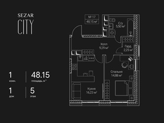 Планировка однокомнатной(квартира) площадью 48.15 квадратных метров в ЖК “ЖК Сезар Сити”