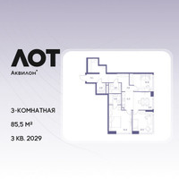 Планировка трехкомнатной(квартира) площадью 85.5 квадратных метров в “ЖК Лот от Аквилон”