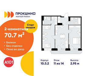 Планировка двухкомнатной(квартира) площадью 70.7 квадратных метров в ЖК “ЖК Прокшино”