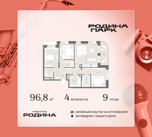 Планировка 4+ комнатной(квартира) площадью 96.8 квадратных метров в “ЖК Родина Парк”