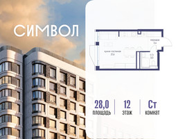 Планировка студии(квартира) площадью 28 квадратных метров в “ЖК Символ”