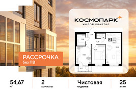 Планировка двухкомнатной(квартира) площадью 54.67 квадратных метров в “ЖК ЭВО”