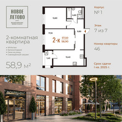 Планировка двухкомнатной(квартира) площадью 58.9 квадратных метров в “ЖК Новое Летово”