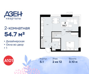 Планировка двухкомнатной(квартира) площадью 54.7 квадратных метров в ЖК “ЖК Дзен-кварталы”