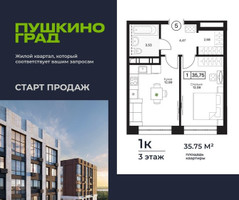 Планировка однокомнатной(квартира) площадью 35.75 квадратных метров в “ЖК Пушкино Град”