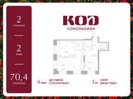 Планировка двухкомнатной(квартира) площадью 70.4 квадратных метров в “ЖК КОД Сокольники”