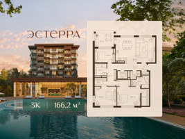 Планировка трехкомнатной(квартира) площадью 166.2 квадратных метров в “ЖК Эстерра”