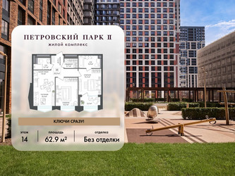 Планировка двухкомнатной(квартира) площадью 62.9 квадратных метров в ЖК “ЖК Петровский парк II”