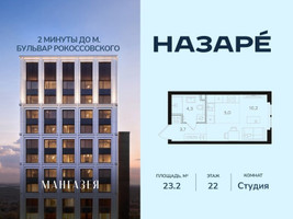 Планировка студии(квартира) площадью 23.2 квадратных метров в “ЖК НАЗАРÉ (Мангазея в Богородском)”