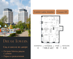 Планировка 4+ комнатной(квартира) площадью 136.3 квадратных метров в “ЖК Дрим Towers”