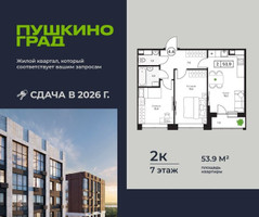 Планировка двухкомнатной(квартира) площадью 53.9 квадратных метров в “ЖК Пушкино Град”