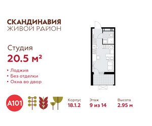 Планировка студии(квартира) площадью 20.5 квадратных метров в ЖК “ЖК Скандинавия”