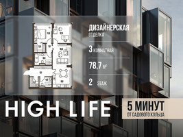 Планировка трехкомнатной(квартира) площадью 78.7 квадратных метров в “ЖК High Life (Хай Лайф)”