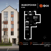 Планировка двухкомнатной(квартира) площадью 56.05 квадратных метров в “ЖК Жаворонки Клаб”