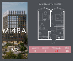 Планировка однокомнатной(квартира) площадью 44 квадратных метров в “Дом премиум-класса МИRA (Мира)”