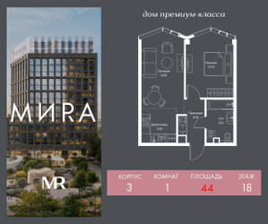 Планировка однокомнатной(квартира) площадью 44 квадратных метров в ЖК “Дом премиум-класса МИRA (Мира)”