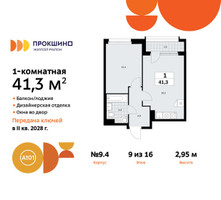 Планировка однокомнатной(квартира) площадью 41.3 квадратных метров в “ЖК Прокшино”