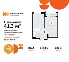 Планировка однокомнатной(квартира) площадью 41.3 квадратных метров в ЖК “ЖК Прокшино”