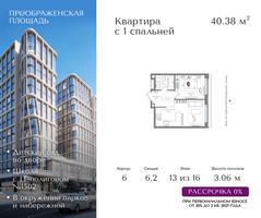 Планировка однокомнатной(квартира) площадью 40.38 квадратных метров в “ЖК Преображенская Площадь”