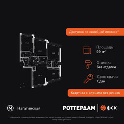 Планировка 4+ комнатной(квартира) площадью 99.8 квадратных метров в ЖК “ЖК ROTTERDAM (Роттердам)”