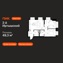 Планировка двухкомнатной(квартира) площадью 49.3 квадратных метров в ЖК “ЖК 2-й Иртышский”