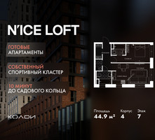 Планировка двухкомнатной(апартаменты) площадью 44.9 квадратных метров в “ЖК N’ICE LOFT (Найс Лофт)”